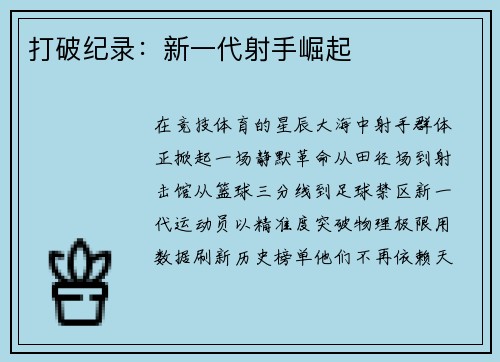 打破纪录：新一代射手崛起
