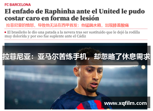 拉菲尼亚：亚马尔苦练手机，却忽略了休息需求