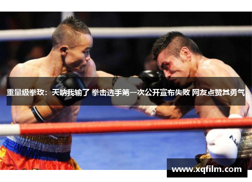 重量级拳玫：天呐我输了 拳击选手第一次公开宣布失败 网友点赞其勇气