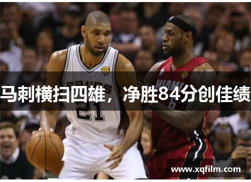马刺横扫四雄，净胜84分创佳绩