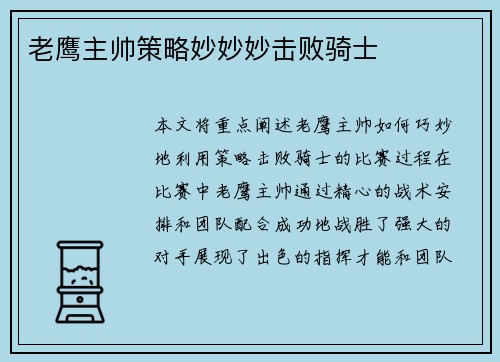 老鹰主帅策略妙妙妙击败骑士